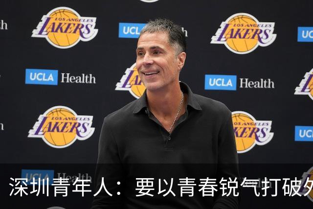 深圳青年人：要以青春锐气打破外界对升班马的刻板印象