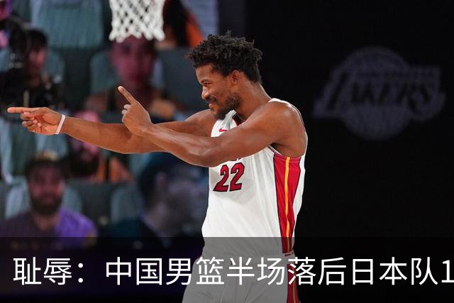 耻辱：中国男篮半场落后日本队19分，苏群的观点让人贻笑大方