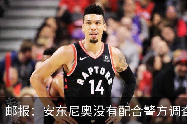 邮报：安东尼奥没有配合警方调查，可能面临禁止驾驶处罚