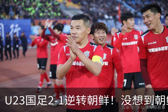 U23国足2-1逆转朝鲜！没想到朝鲜主帅赛后这么说，彻底破防！